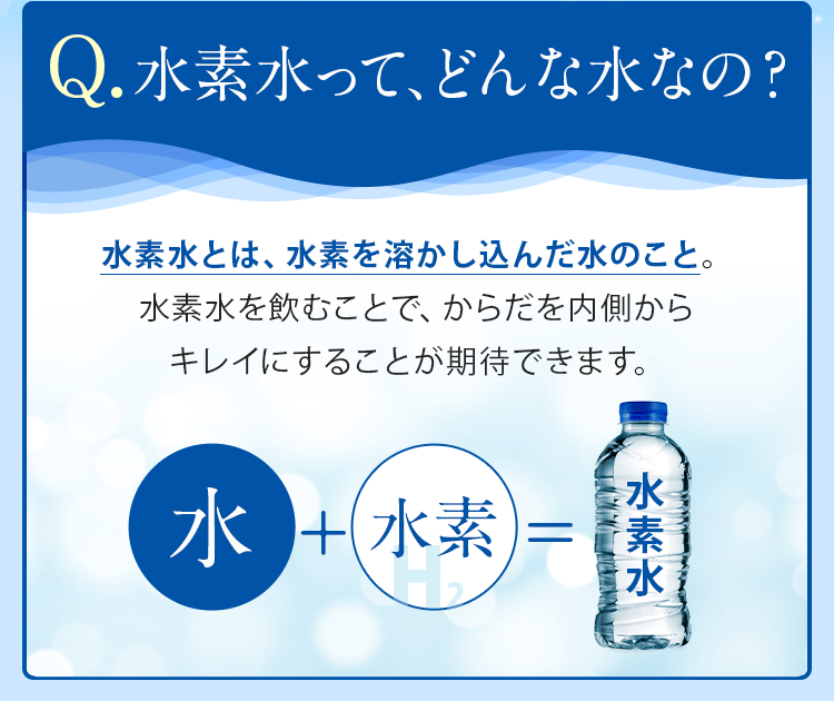 Q. 水素水って､どんな水なの？