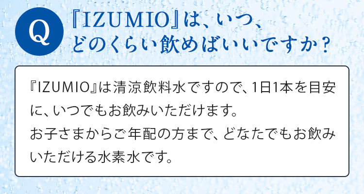 『IZUMIO』は、いつ、どのくらい飲めばいいですか？