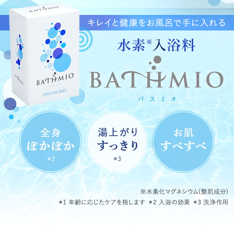 水素入浴料『BATHMIO-バスミオ-』