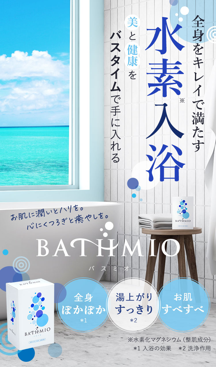 BATHMIO -バスミオ-　全身をキレイで満たす水素入浴