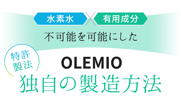 OLEMIO独自の製造方法