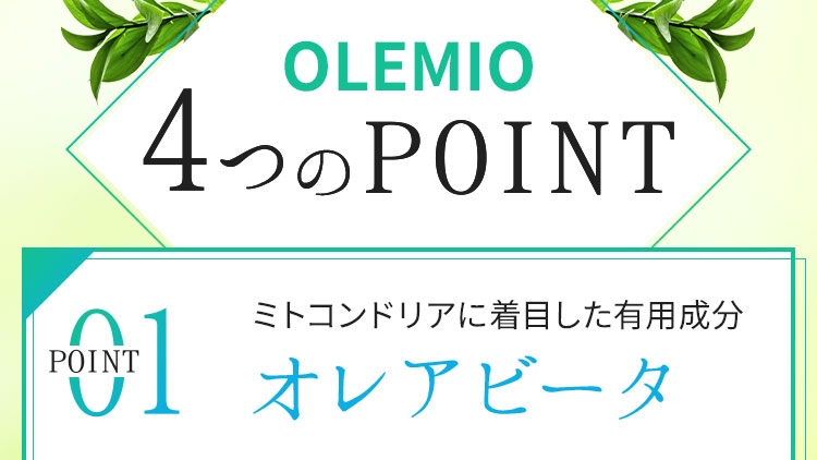 OLEMIO4つのpoint