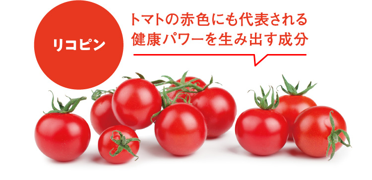 「リコピン」トマトの赤色にも代表される健康パワーを生み出す成分