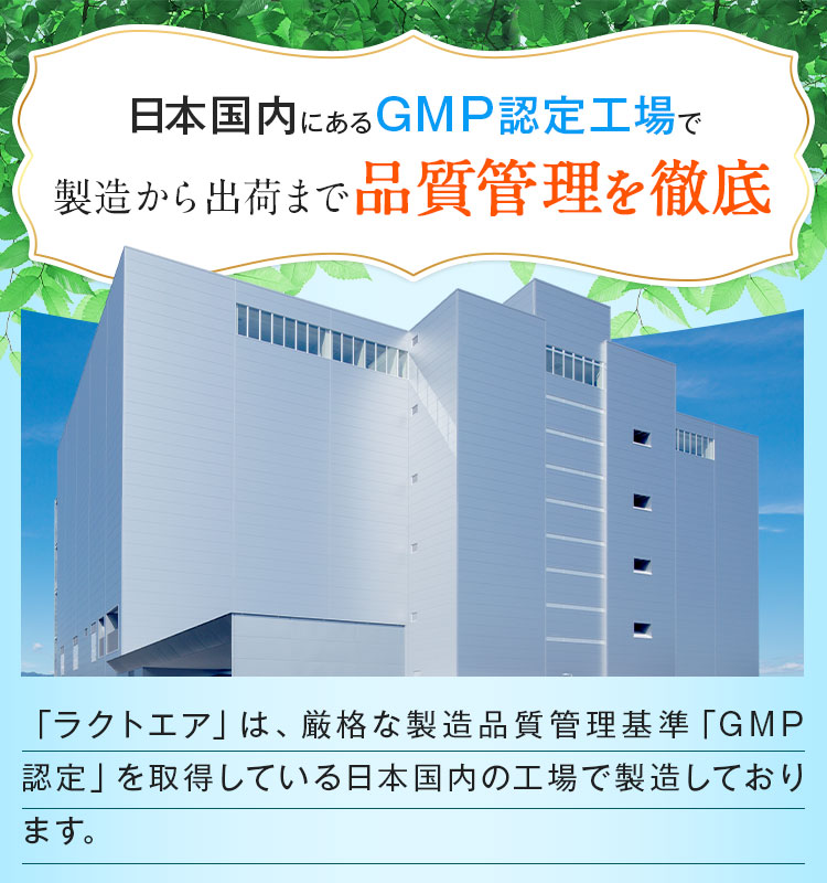 日本国内にあるGMP認定工場で製造から出荷まで品質管理を徹底